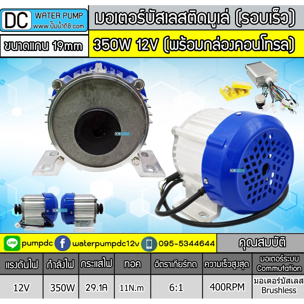 มอเตอร์บัสเลสติดมูเล่ (รอบเร็ว) DC12V 350W 2400RPM พร้อมกล่องคอนโทรล